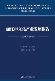 丽江市文化产业发展报告（2000～2020）                        李炎 胡洪斌 主编;王佳 于良楠 副主编
