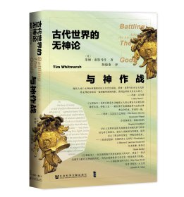 现货 官方正版 与神作战;古代世界的无神论 [英]蒂姆·惠特马什(Tim Whitmarsh) 著;陈愉秉 译