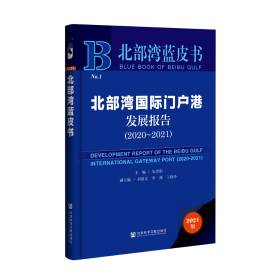 北部湾国际门户港发展报告（2020～2021）                               北部湾蓝皮书                 朱芳阳 主编;刘新文 李燕 王柏玲 副主编