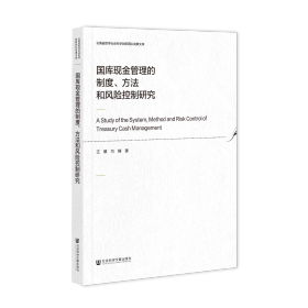 现货 官方正版 国库现金管理的制度、方法和风险控制研究 王敏 方铸 著