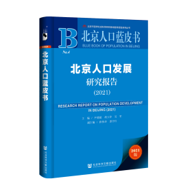 北京人口发展研究报告（2021）                           北京人口蓝皮书                  尹德挺 胡玉萍 吴军 主编;薛伟玲 董亭月 副主编