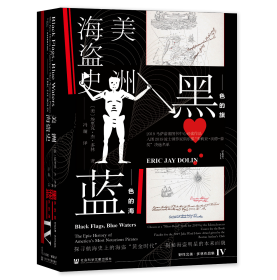 现货 官方正版 黑色的旗，蓝色的海;美洲海盗史 [美]埃里克·杰·多林(Eric Jay Dolin) 著;冯璇 译 甲骨文丛书