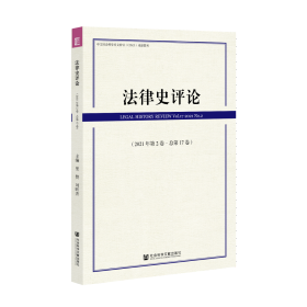 法律史评论（2021年第2卷/总第17卷）                        里赞 刘昕杰 主编