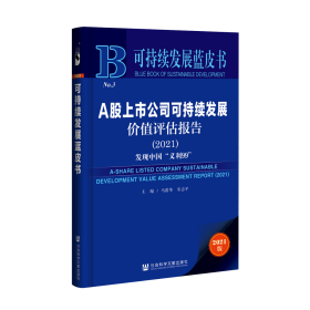 A股上市公司可持续发展价值评估报告（2021）：发现中国“义利99”                   可持续发展蓝皮书              马蔚华 宋志平 主编