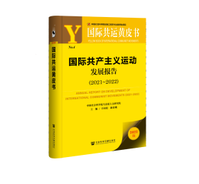 现货 官方正版 国际共产主义运动发展报告（2021~2022) 辛向阳 潘金娥 主编