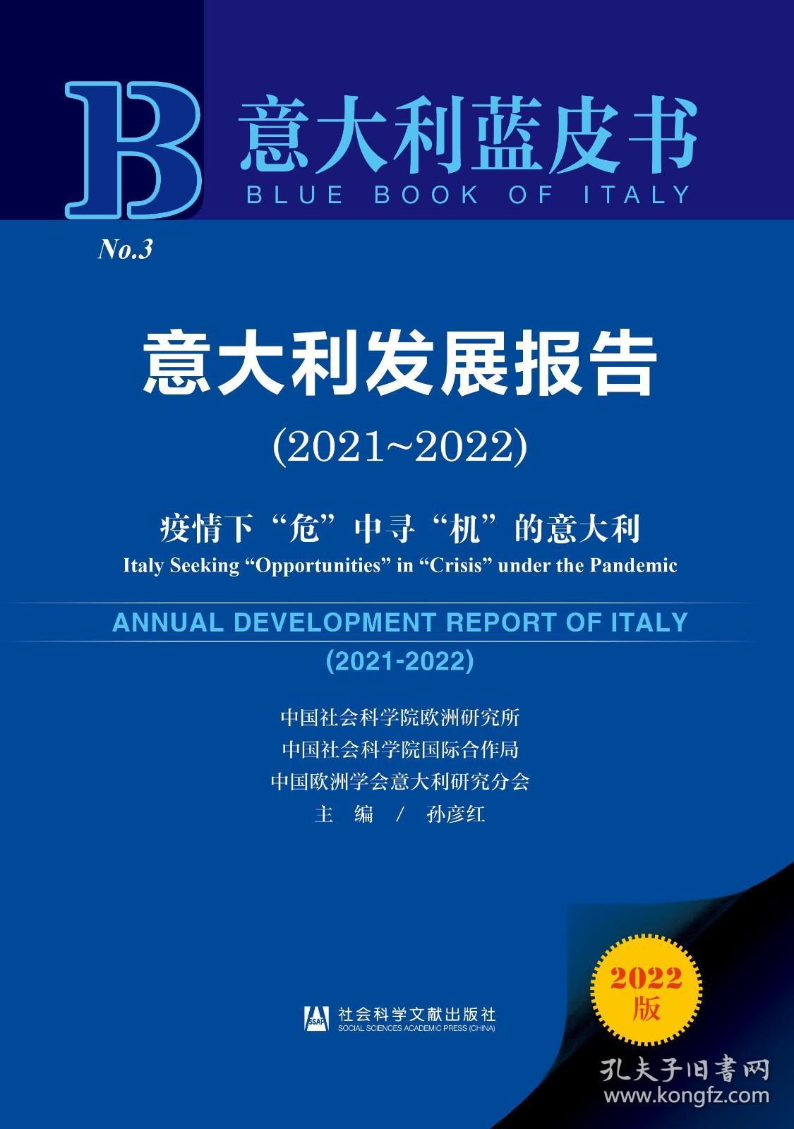 现货 官方正版 意大利发展报告（2021-2022）;疫情下“危”中寻“机”的意大利 孙彦红 主编 意大利蓝皮书