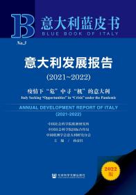 现货 官方正版 意大利发展报告（2021-2022）;疫情下“危”中寻“机”的意大利 孙彦红 主编 意大利蓝皮书