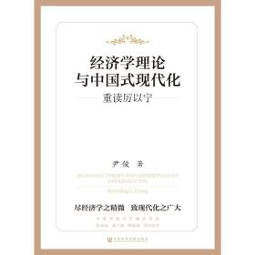 现货 官方正版 经济学理论与中国式现代化：重读厉以宁 作者 尹俊 著 亲签