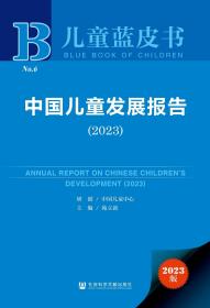 现货 官方正版 中国儿童发展报告（2023） 中国儿童中心 研创;苑立新 主编