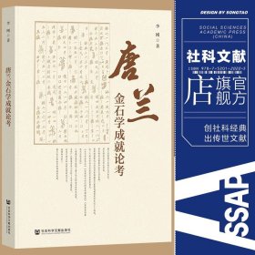 【全新】 唐兰金石学成就论考 李刚 著 【社会科学文献出版社】【官方正版】【现货直发】【可开发票】【优惠购书热线 010-59367013】