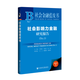 现货 官方正版 社会影响力金融研究报告（No.1） 李国武 李忠东 房涛 主编;艾云 胡晓燕 曾亚琳 副主编