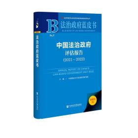 现货 官方正版 中国法治政府评估报告（2021～2022）中国政法大学法治政府研究院 主编