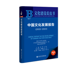 现货 官方正版 中国文化发展报告（2022~2023） 湖北大学高等人文研究院 中华文化发展湖北省协同创新中心 湖北文化建设研究院 编;徐瑾 江畅 主编;张智敏 黄妍 执行主编;李家莲 陶文佳 卿菁 副主编