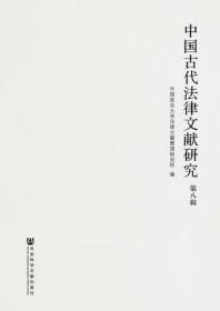 中国古代法律文献研究 第八辑                  中国政法大学法律古籍整理研究所 编;徐世虹 主编