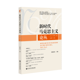 现货 官方正版 新时代马克思主义论丛2023年第2期 总第10期 欧阳恩良 主编