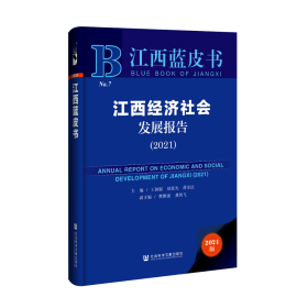 江西经济社会发展报告(2021)(精)/江西蓝皮书