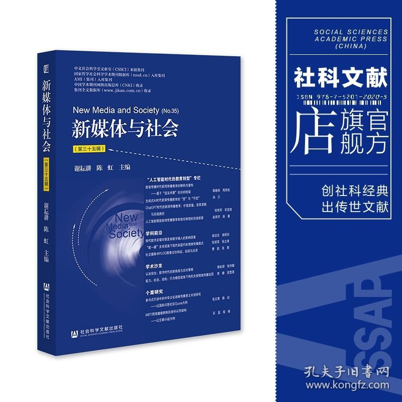 现货 官方正版 新媒体与社会（第三十五辑） 谢耘耕 陈虹 主编