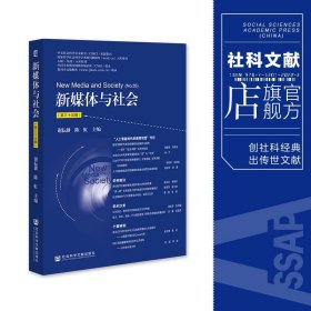 现货 官方正版 新媒体与社会（第三十五辑） 谢耘耕 陈虹 主编