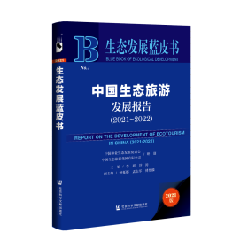 现货 官方正版 中国生态旅游发展报告（2021~2022） 中国林业生态发展促进会 中国生态旅游集团有限公司 研创;李群 沙涛 主编;钟栎娜 孟志军 傅梦麟 副主编