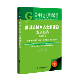 现货 官方正版 黄河流域生态文明建设发展报告（2020）;山水林田湖草沙冰一体化保护和系统治理 安黎哲 主编;林震 执行主编