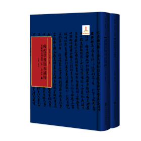 现货 官方正版 大乘起信论广释（卷三、卷四节抄，全二册） 马德 吕义 主编;段鹏 编著  敦煌草书写本识粹丛书