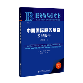 中国国际服务贸易发展报告（2021）                           服务贸易蓝皮书                  李小牧 李嘉珊 主编;王丽 副主编