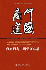 现货 官方正版 中国商道：社会网与中国管理本质 罗家德 著;谢朝霞 整理