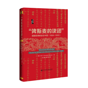 “俾斯麦的使团”：德国军事教官在中国（1884～1890）                   启微系列丛书                    [德]白莎(Elisabeth Kaske) 著;孙立新 顾年茂 译