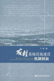 农村基础设施建设机制创新                    于水 著