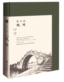 陈从周说桥                   百年从周 &方寸系列丛书             陈从周 著;勾愫痕 编