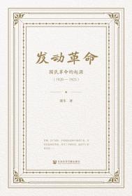 现货 官方正版 发动革命：国民革命的起源（1920-1925） 张生 著