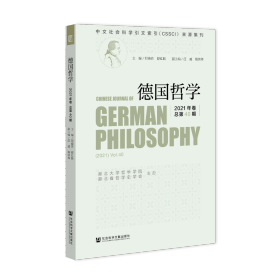 现货 官方正版 德国哲学 2021年卷 总第40期 邓晓芒 舒红跃 主编;庄威 杨宗伟 副主编