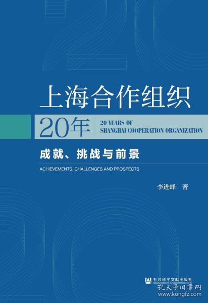 上海合作组织20年：成就、挑战与前景                      李进峰 著