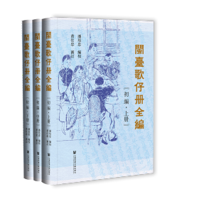 现货 官方正版 闽台歌仔册全编（初编）全三册 潘培忠 编校;黄仕忠 审订