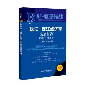 现货 官方正版 珠江-西江经济带发展报告（2021~2022） 广西社会科学院 广西师范大学 广西壮族自治区发展和改革委员会 研创;曹剑飞 刘俊杰 覃迪 主编;毛艳 钟学思 彭中胜 唐国植 罗静 副主编 珠江-西江经济带蓝皮书