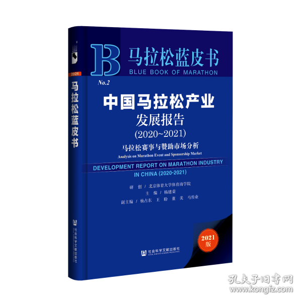 马拉松蓝皮书：中国马拉松产业发展报告（2020-2021）