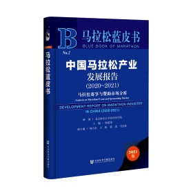 中国马拉松产业发展报告（2020～2021）：马拉松赛事与赞助市场分析                      马拉松蓝皮书               北京体育大学体育商学院 研创;杨建荣 主编;杨占东 王盼 董美 马传业 副主编