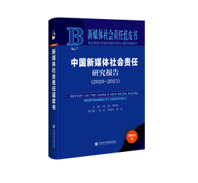 中国新媒体社会责任研究报告（2020～2021）                 新媒体社会责任蓝皮书               钟瑛 芦何秋 主编;余红 李亚玲 孙亮 副主编