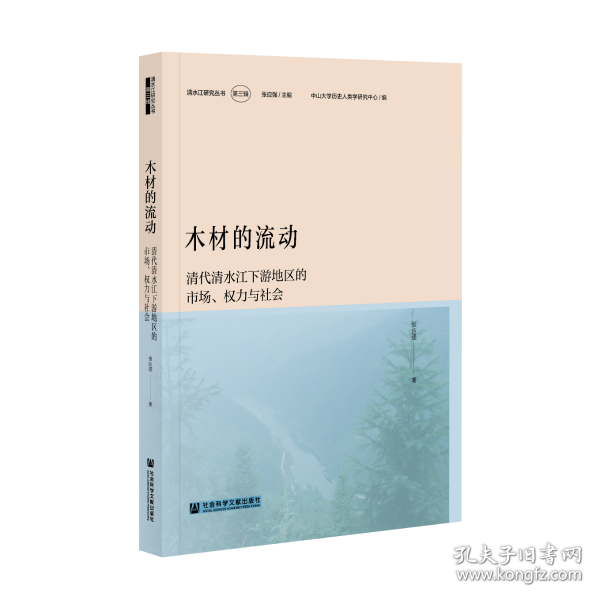 木材的流动：清代清水江下游地区的市场、权力与社会