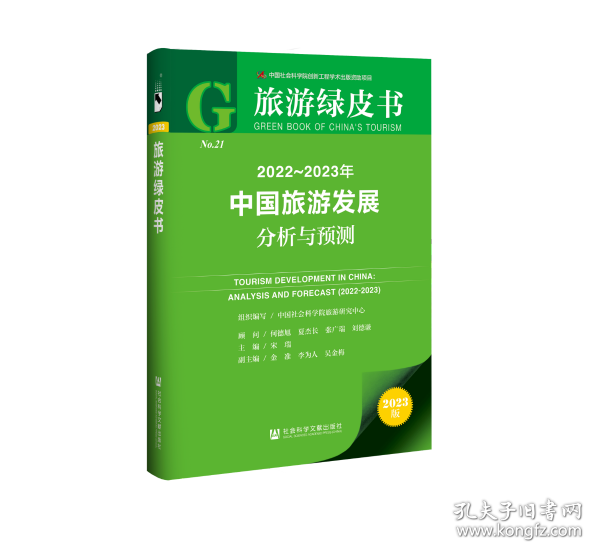 旅游绿皮书：2022-2023年中国旅游发展分析与预测