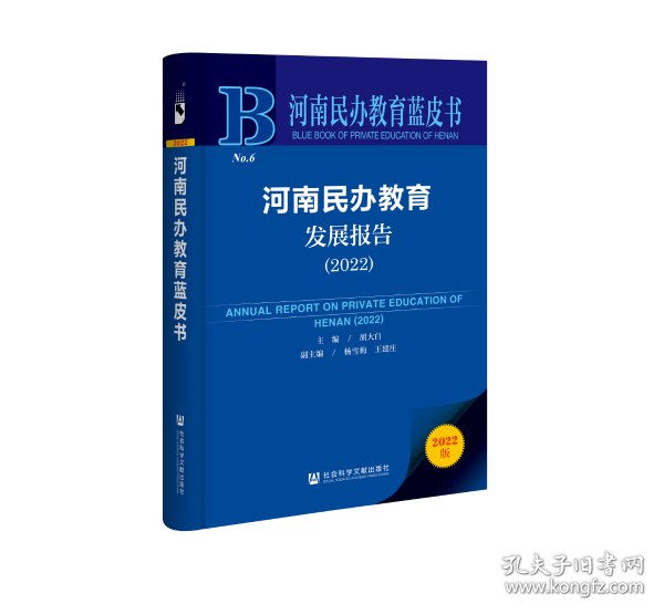 河南民办教育蓝皮书：河南民办教育发展报告（2022）