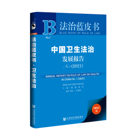 现货 官方正版 中国卫生法治发展报告No.1(2021) 陈甦 田禾 主编;吕艳滨 执行主编