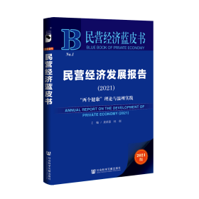 现货 官方正版 民营经济发展报告（2021）;“两个健康”理论与温州实践 黄群慧 杜创 主编