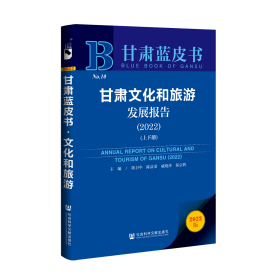 现货 官方正版 甘肃文化和旅游发展报告（2022）（上下册） 陈卫中 陈富荣 戚晓萍 侯宗辉 主编