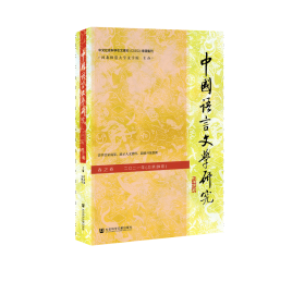 中国语言文学研究（2021年春之卷/总第29卷）                       崔志远 吴继章 主编