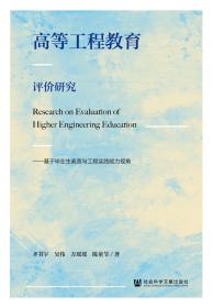 高等工程教育评价研究：基于毕业生素质与工程实践能力视角