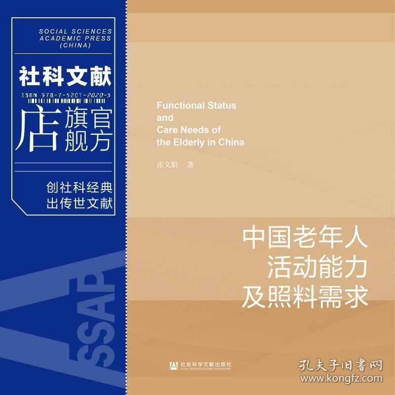 现货 官方正版 中国老年人活动能力及照料需求 张文娟 著