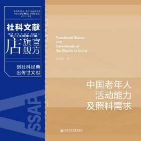 现货 官方正版 中国老年人活动能力及照料需求 张文娟 著