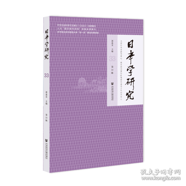 日本学研究 第33辑