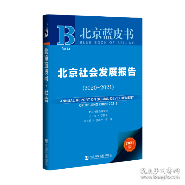 北京社会发展报告（2020～2021）                         北京蓝皮书                 李伟东 主编;包路芳 李洋 副主编